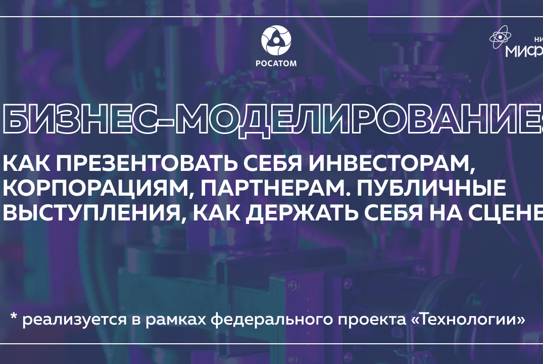 Бизнес-моделирование: Как презентовать себя инвесторам, корпорациям, партнерам. Публичные выступления.