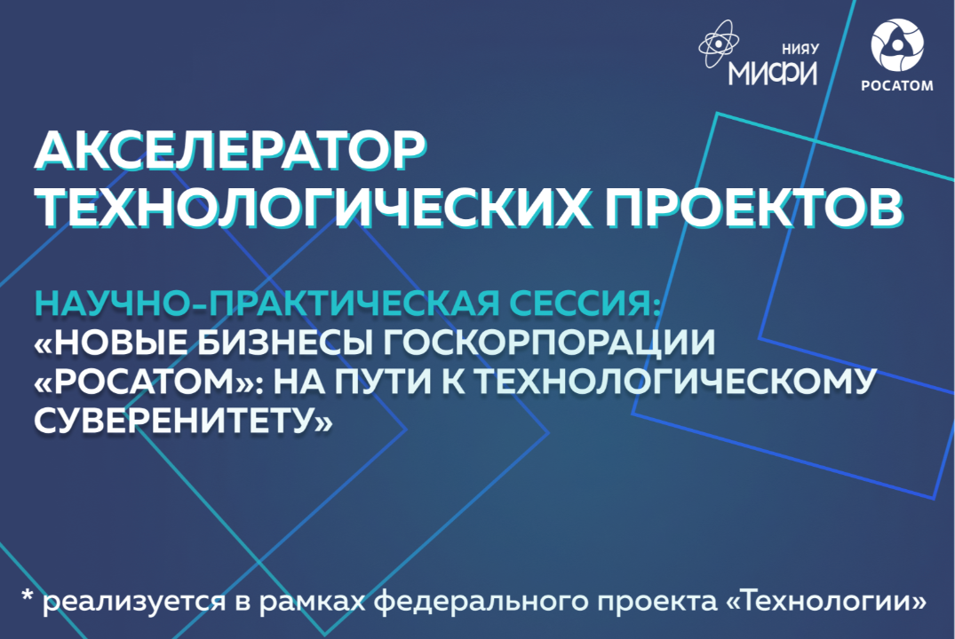Научно-практическая сессия «Новые бизнесы Госкорпорации «Росатом»: на пути к технологическому суверенитету»