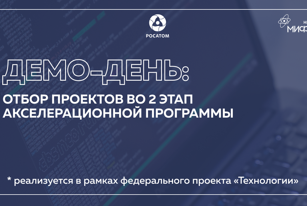 Демо-день по отбору проектов во 2 этап акселерационной пр...
