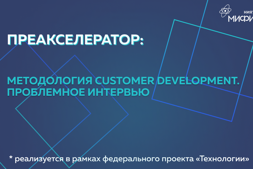 Преакселератор: «Методология Customer Development. Проблемное интервью»