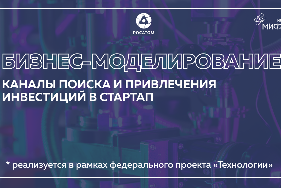 Бизнес-моделирование: Каналы поиска и привлечения инвести...