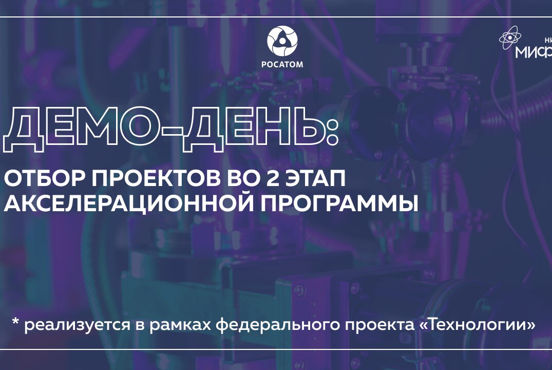 Демо-день по отбору проектов во 2 этап акселерационной программы