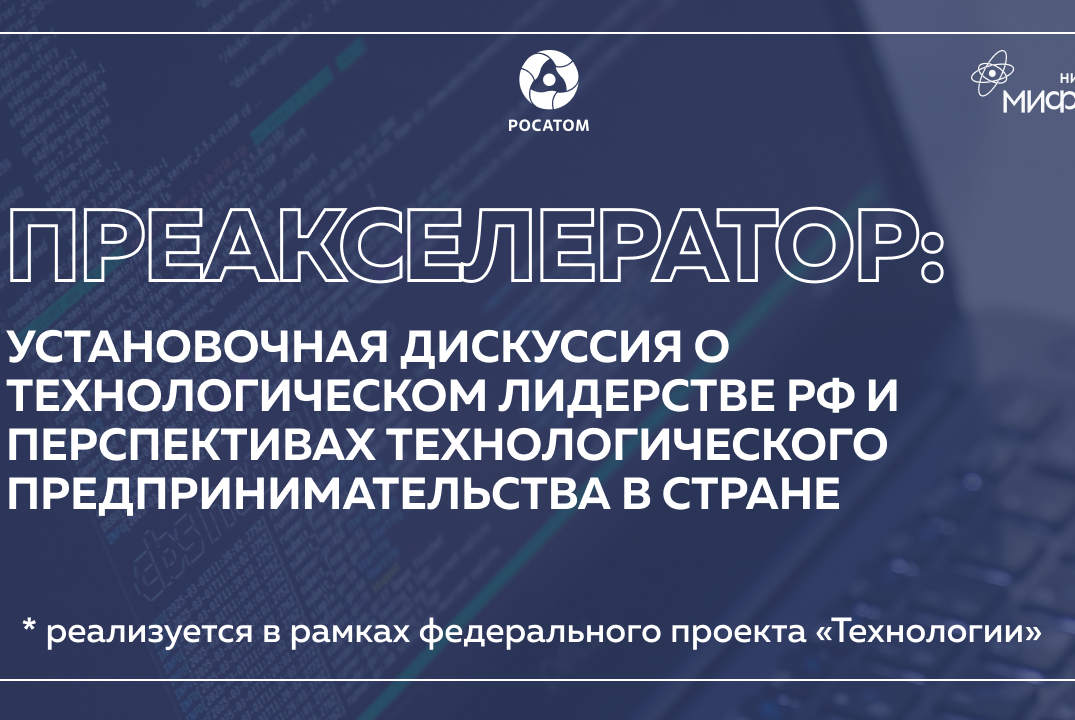 Преакселератор: установочная дискуссия о технологическом лидерстве РФ и перспективах тех.предпринимательства