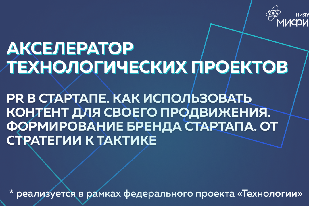 PR в стартапе. Как использовать контент для своего продвижения. Формирование бренда стартапа. От стратегии к тактике.