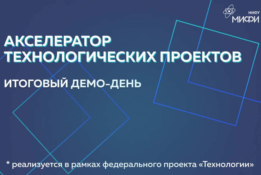 Итоговый демо-день