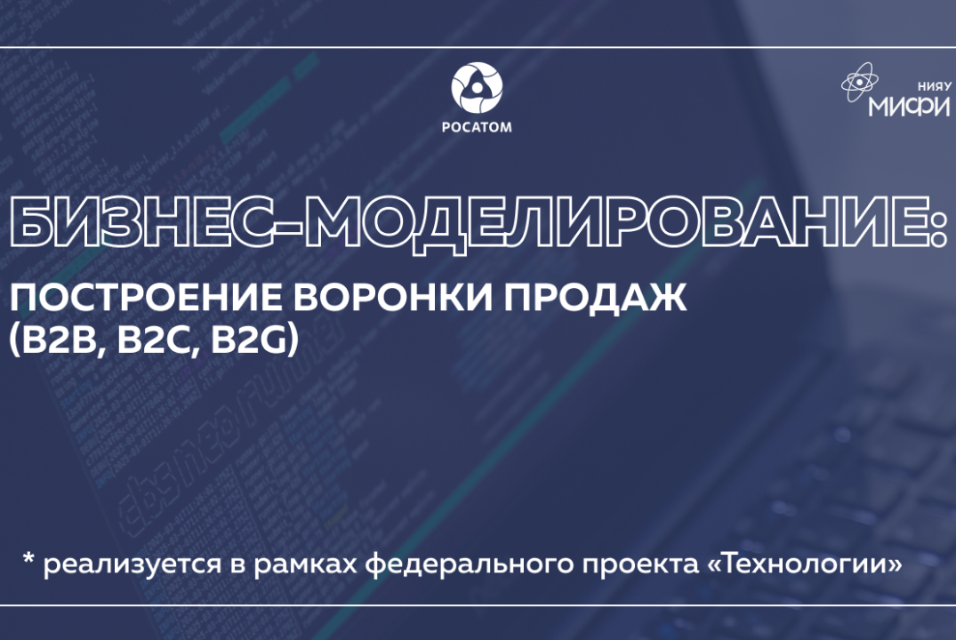 Бизнес-моделирование: Построение воронки продаж (B2B, B2C...
