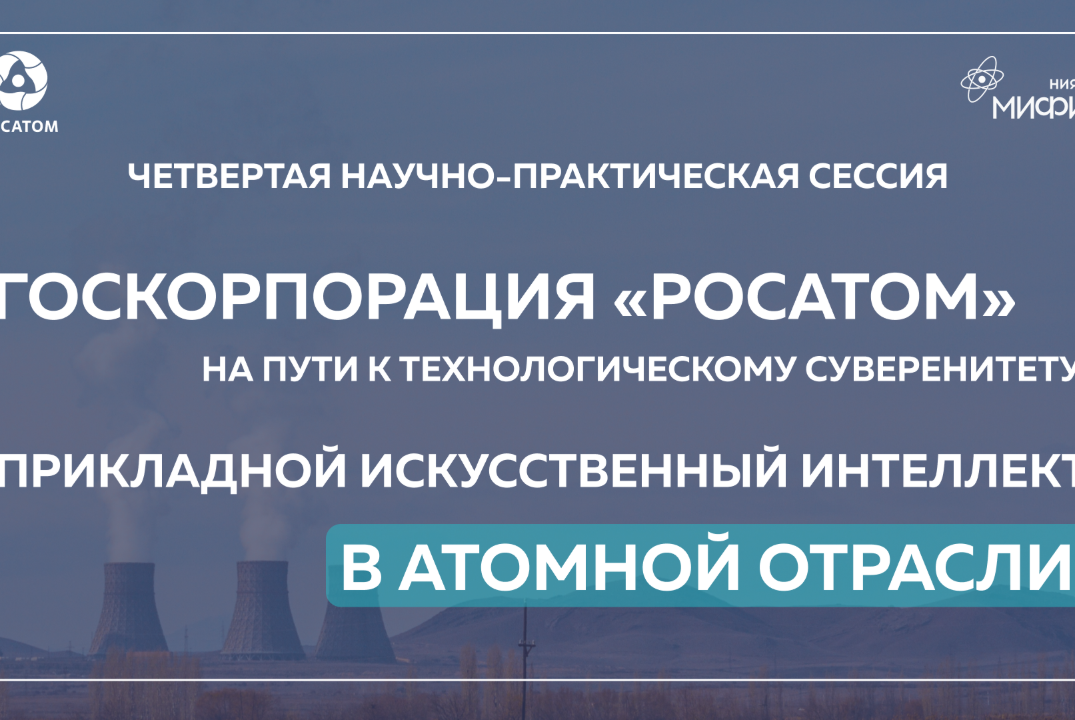 Четвертая научно-практическая сессия «Госкорпорация «Росатом» "Прикладной искусственный интеллект в атомной отрасли»