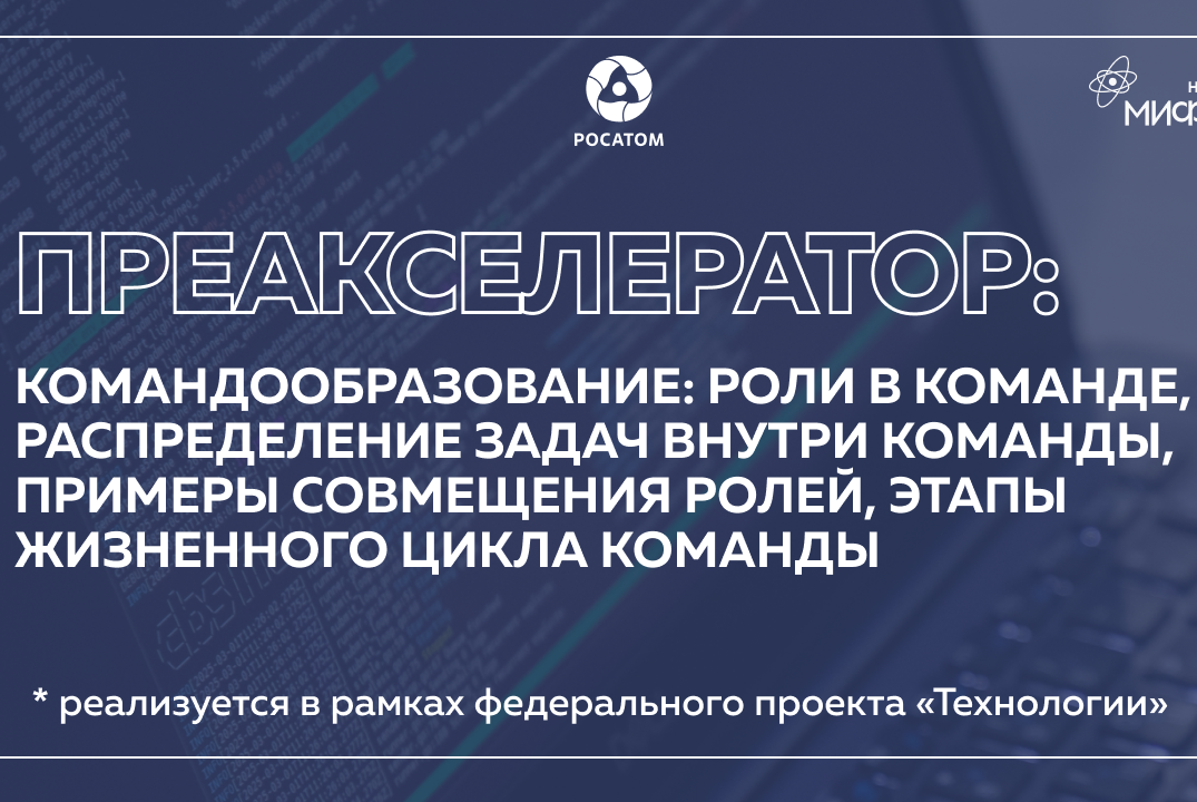 Преакселератор: Командообразование: роли в команде, распределение задач, совмещение ролей, этапы жизненного цикла.