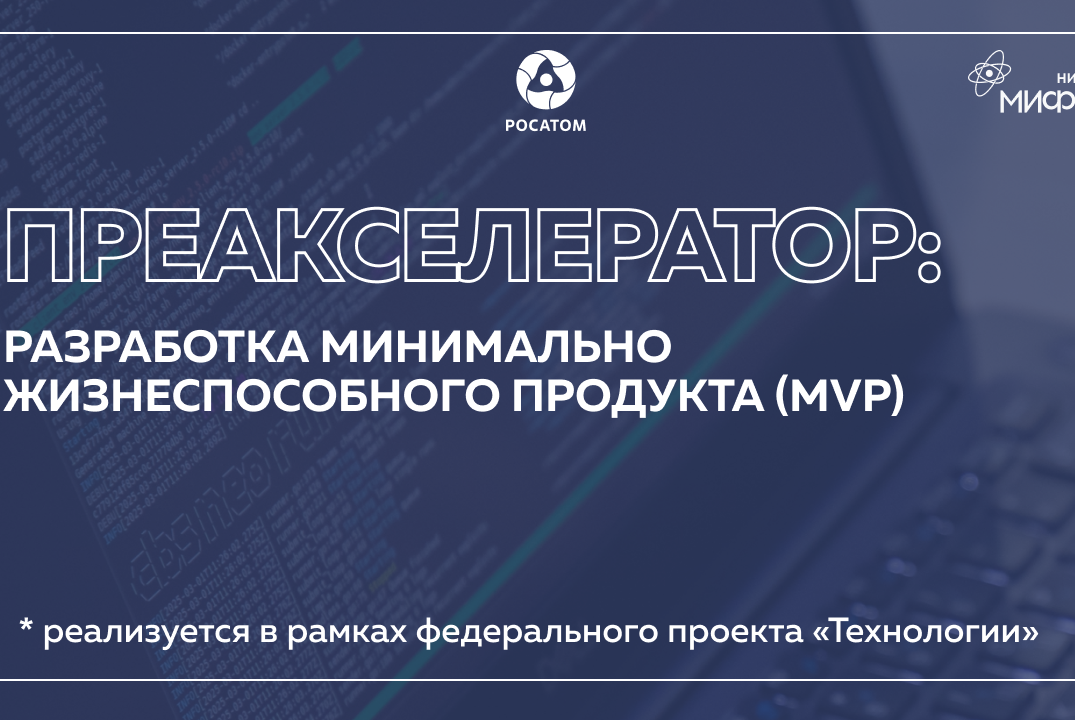 Преакселератор: «Разработка минимально жизнеспособного пр...