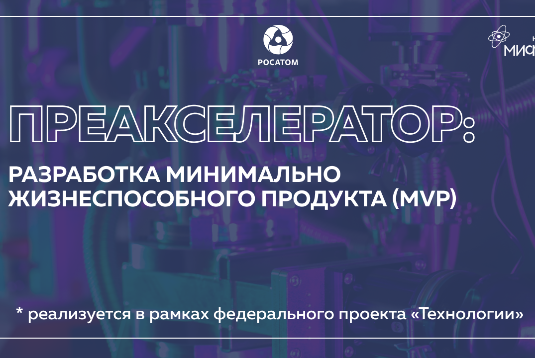 Преакселератор: «Разработка минимально жизнеспособного продукта (MVP)»