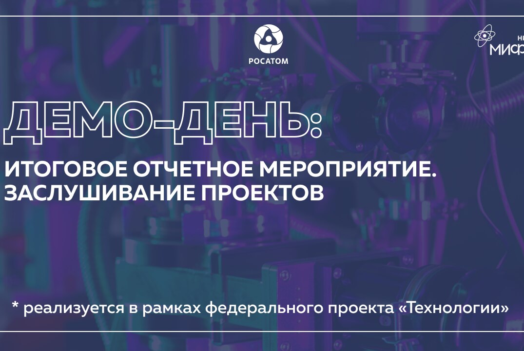Итоговый демо-день