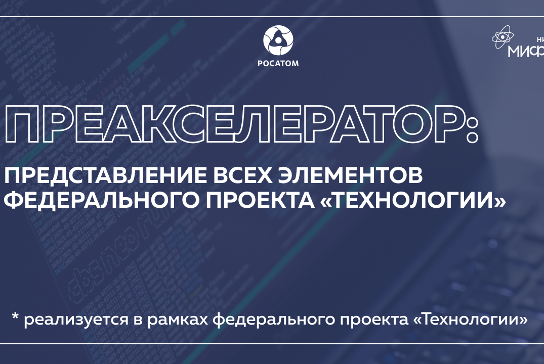 Преакселератор: Представление всех элементов федерального проекта «Технологии»