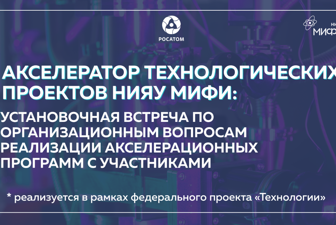 Установочная встреча по организационным вопросам реализации акселерационных программ с участниками