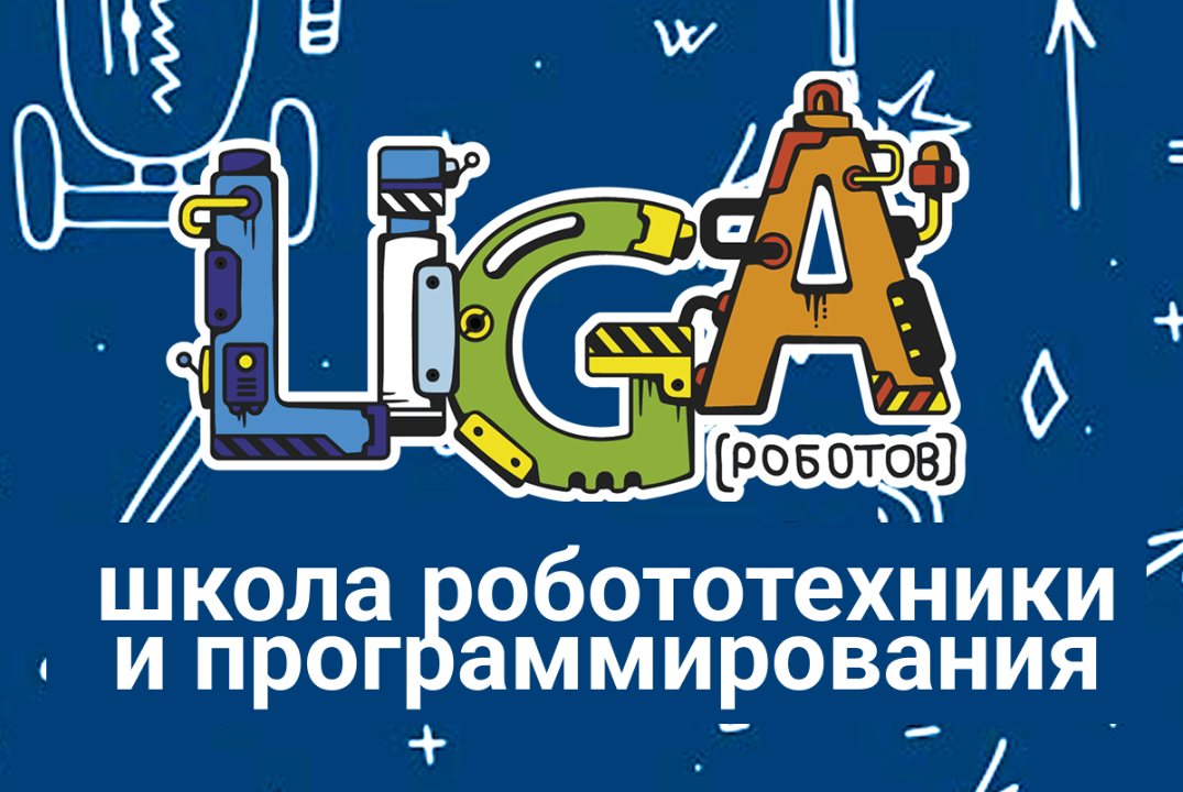 Кубок Лиги Роботов 2025