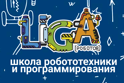 Кубок Лиги Роботов 2025