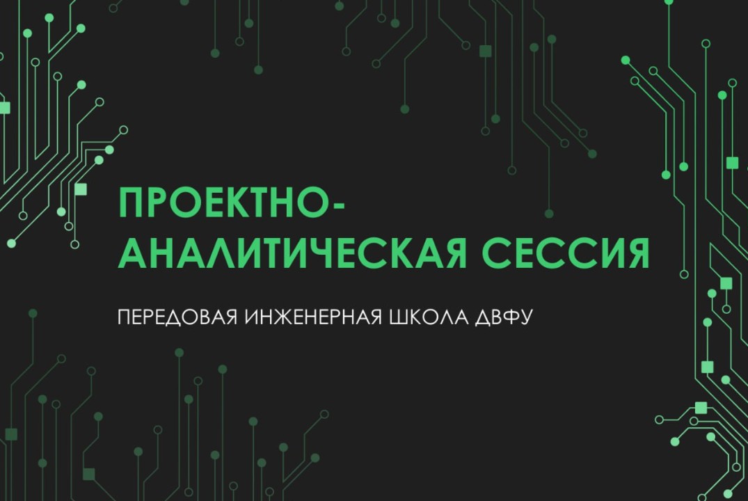 Проектно-аналитическая сессия для студентов ПИШ "ИББиПС"