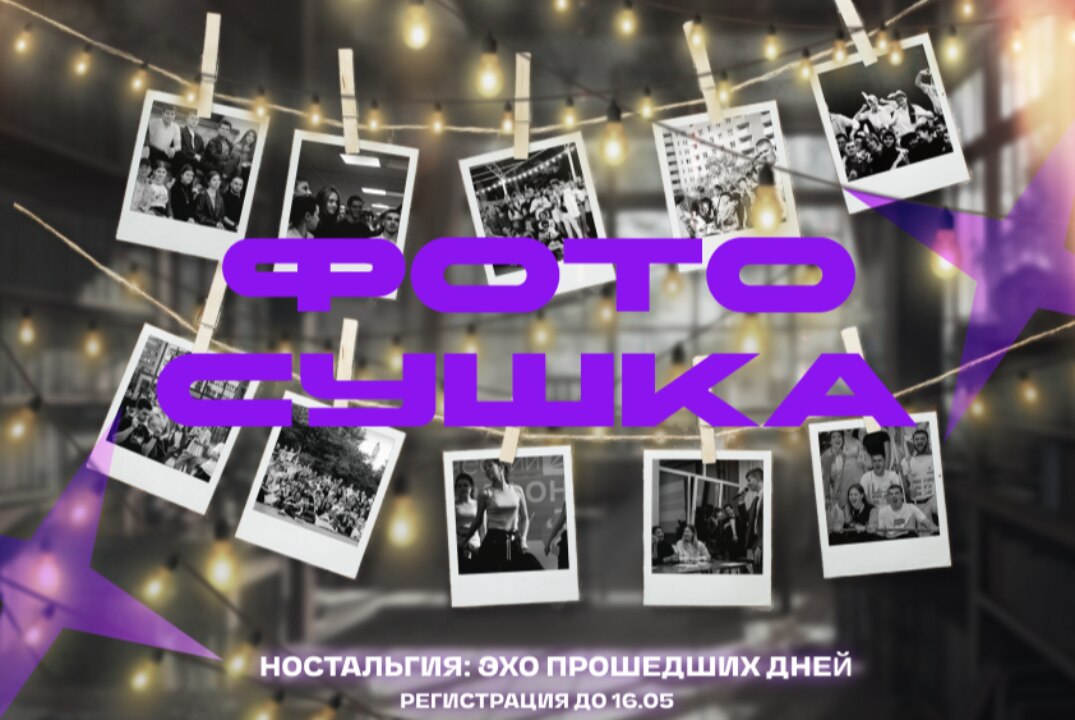 Фотосушка 2025