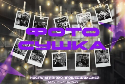 Фотосушка 2025