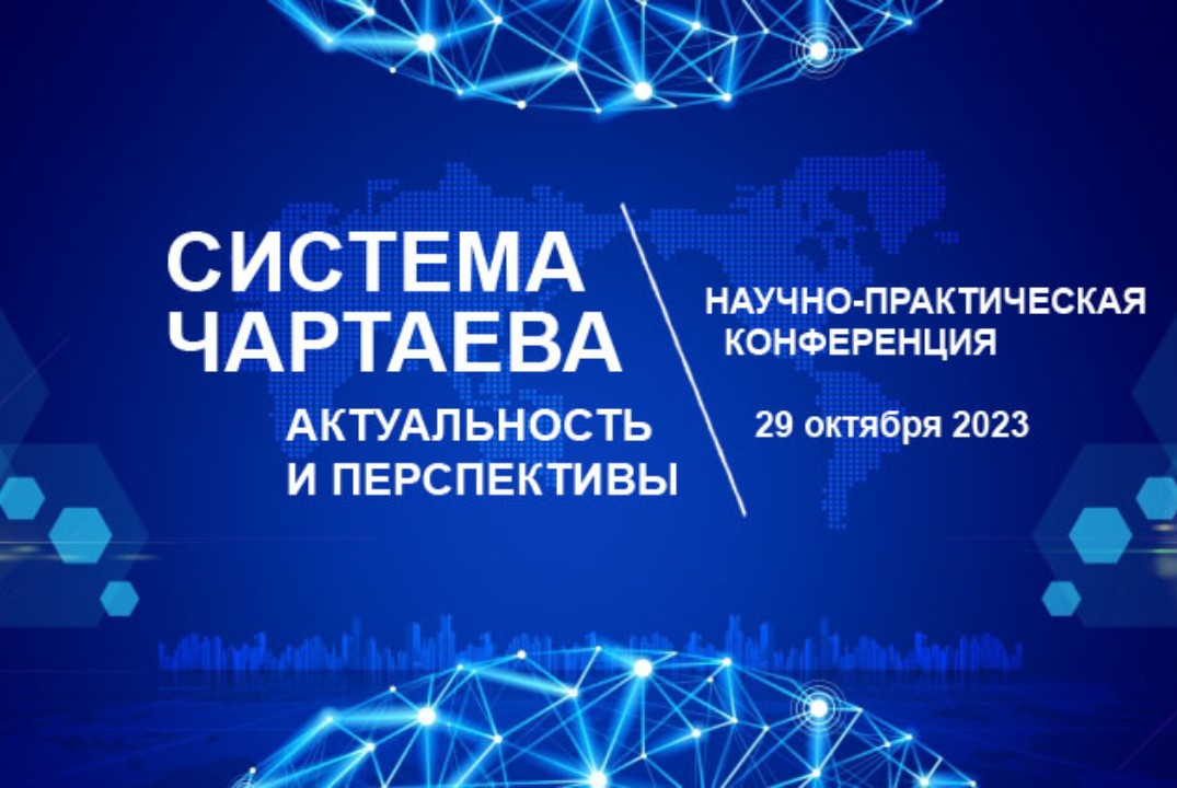 "Система Чартаева. Актуальность и перспективы." Научно-практическая конференция.