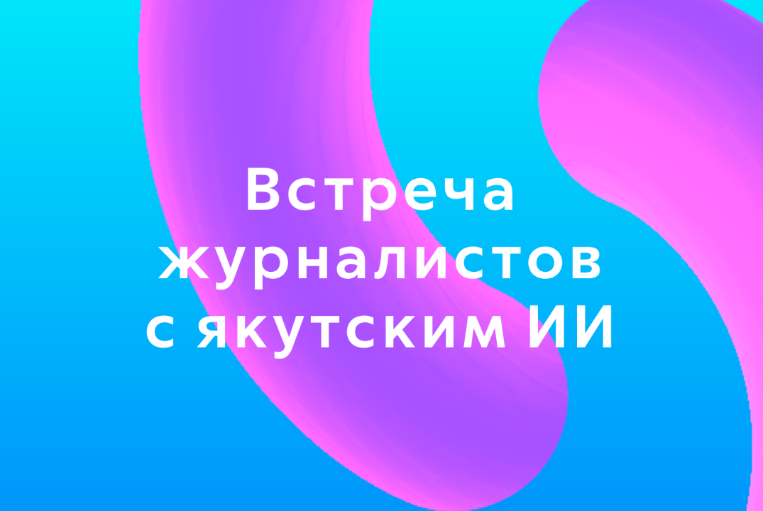 Встреча журналистов с якутским ИИ