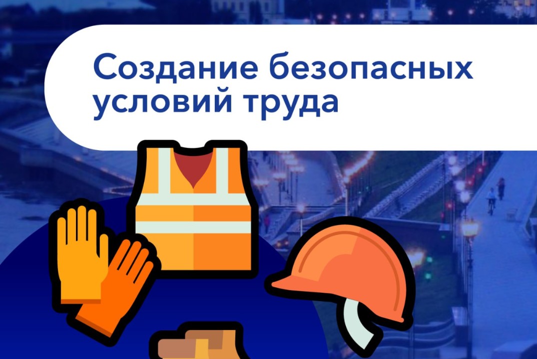 Создание безопасных условий труда