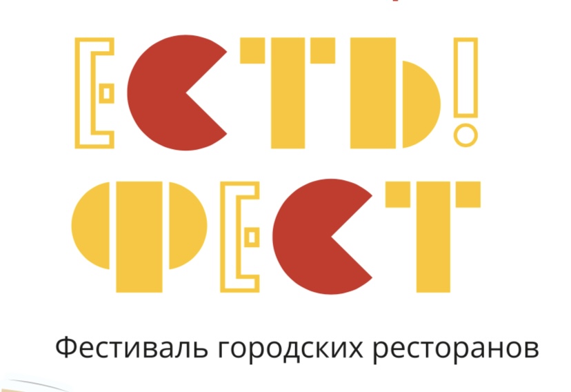 Первая встреча участников фестиваля городских ресторанов «Есть!»