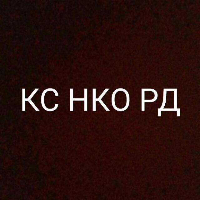Заседание КС НКО РД
