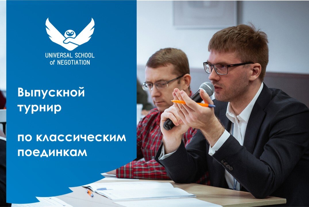Универсальная Школа Переговоров. Турнир по классическим управленческим поединкам #Инвестклимат