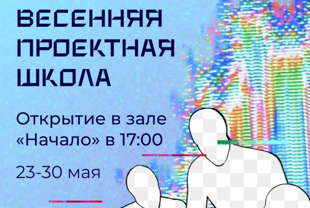 Весенняя Проектная школа