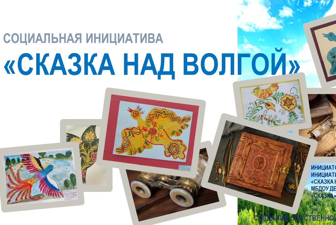 Социальная инициатива «Сказка над Волгой»