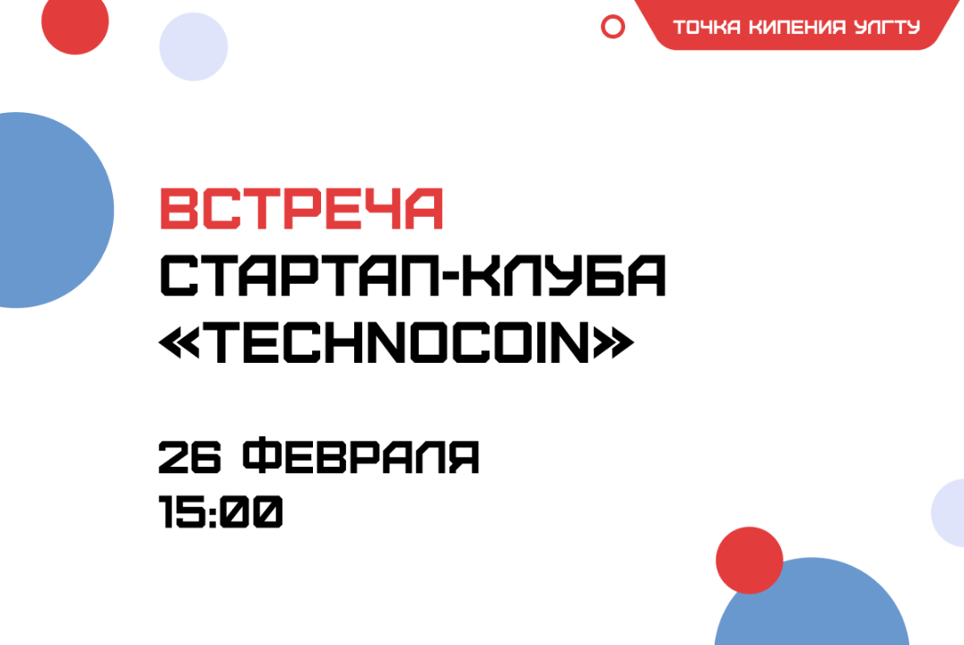 Встреча Стартап-клуба «TechnoCoin»