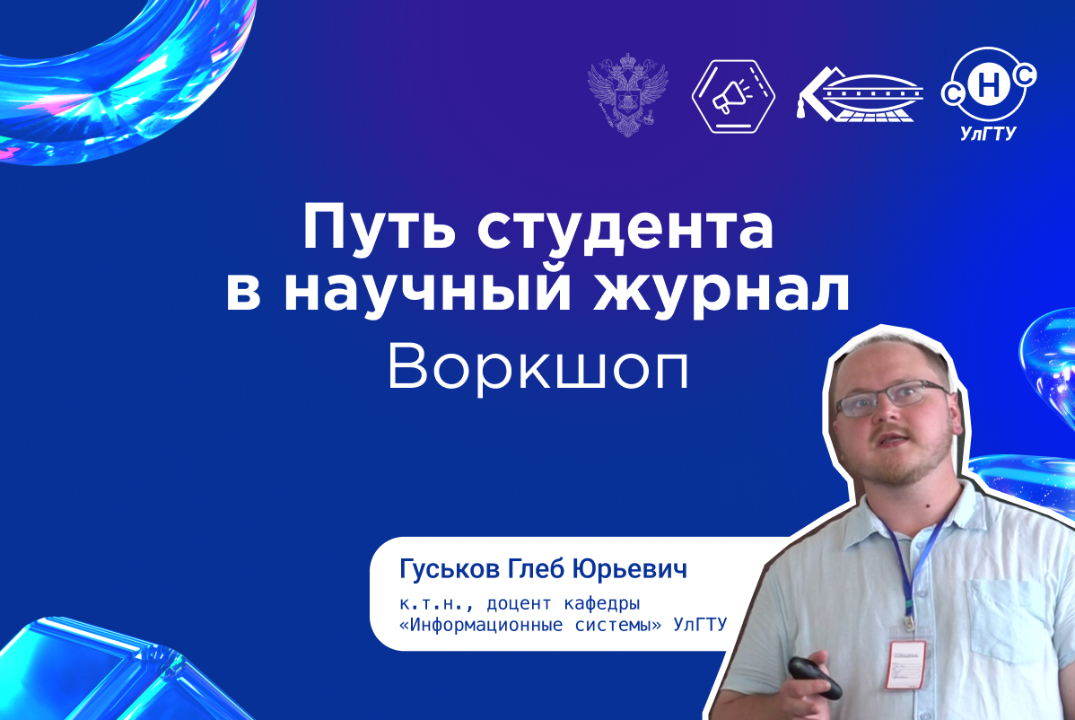 Воркшоп «Путь студента в научный журнал»