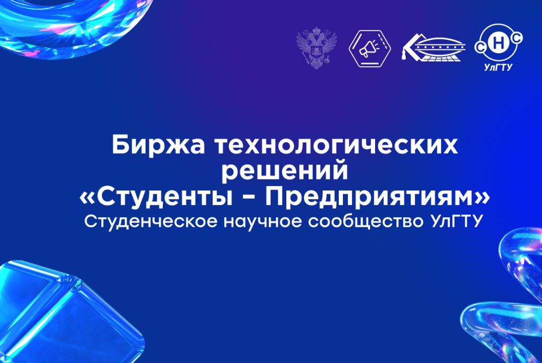 Биржа технологических решений «Студенты – Предприятиям»