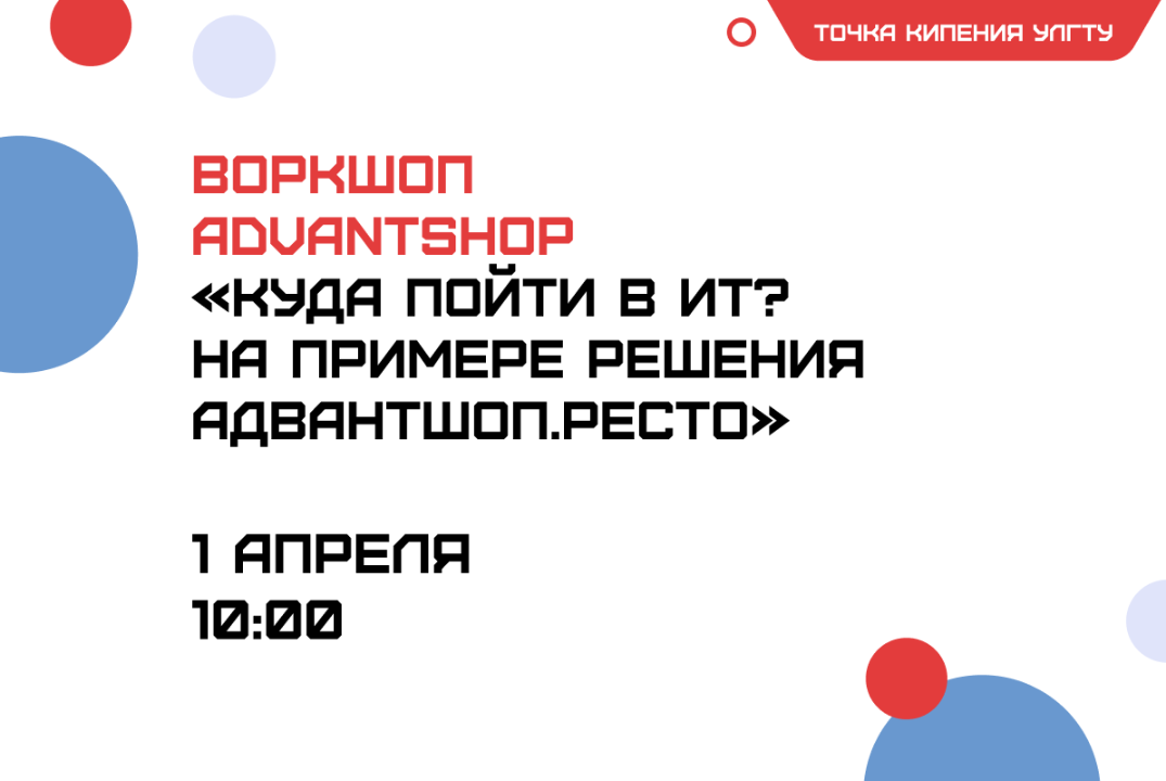 Воркшоп от Advantshop «Куда пойти в ИТ? На примере решени...