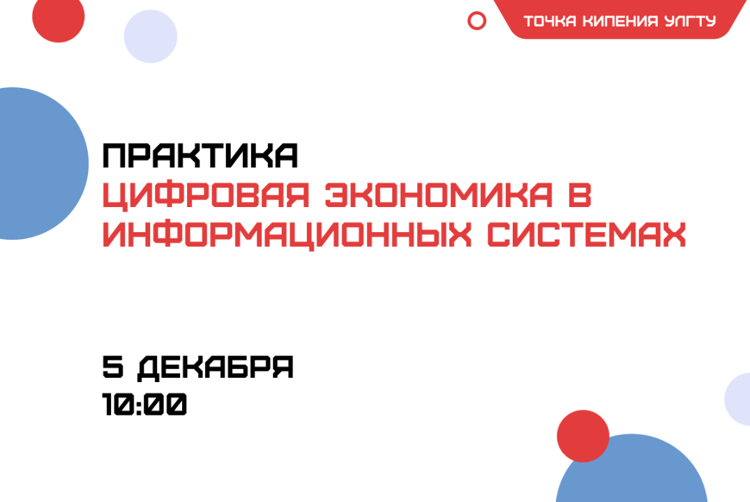 Практика: Цифровая экономика в информационных системах