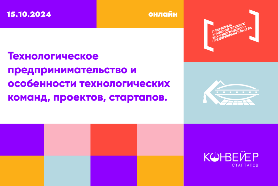 Технологическое предпринимательство и особенности технологических команд, проектов, стартапов. #АП
