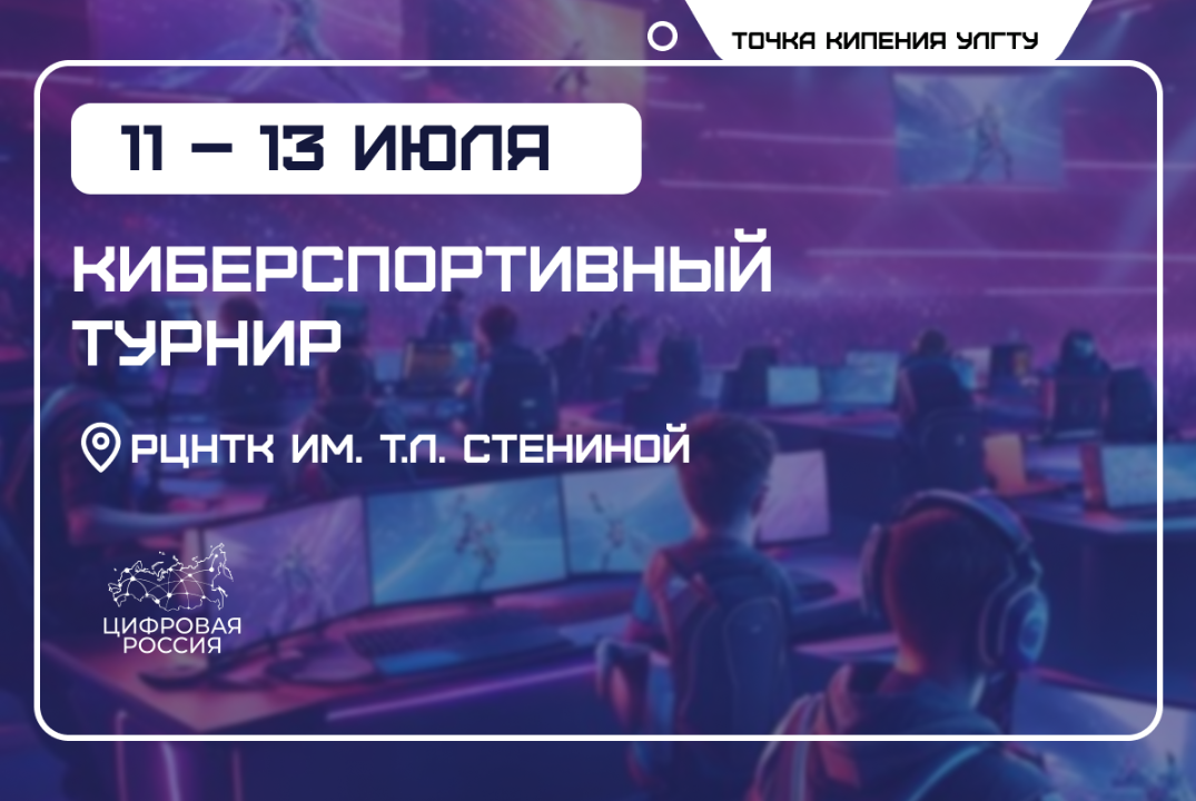 Киберспортивный турнир в честь Дня киберспорта в России