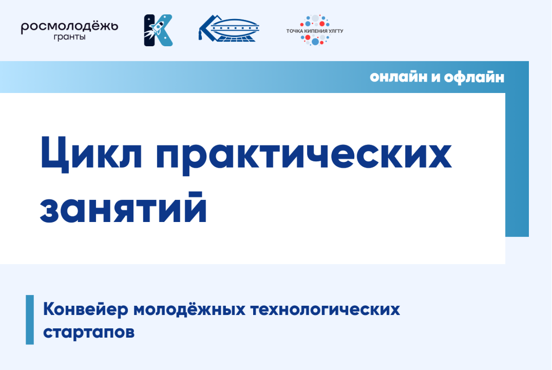 Цикл практических занятий в рамках Конвейера молодёжных т...
