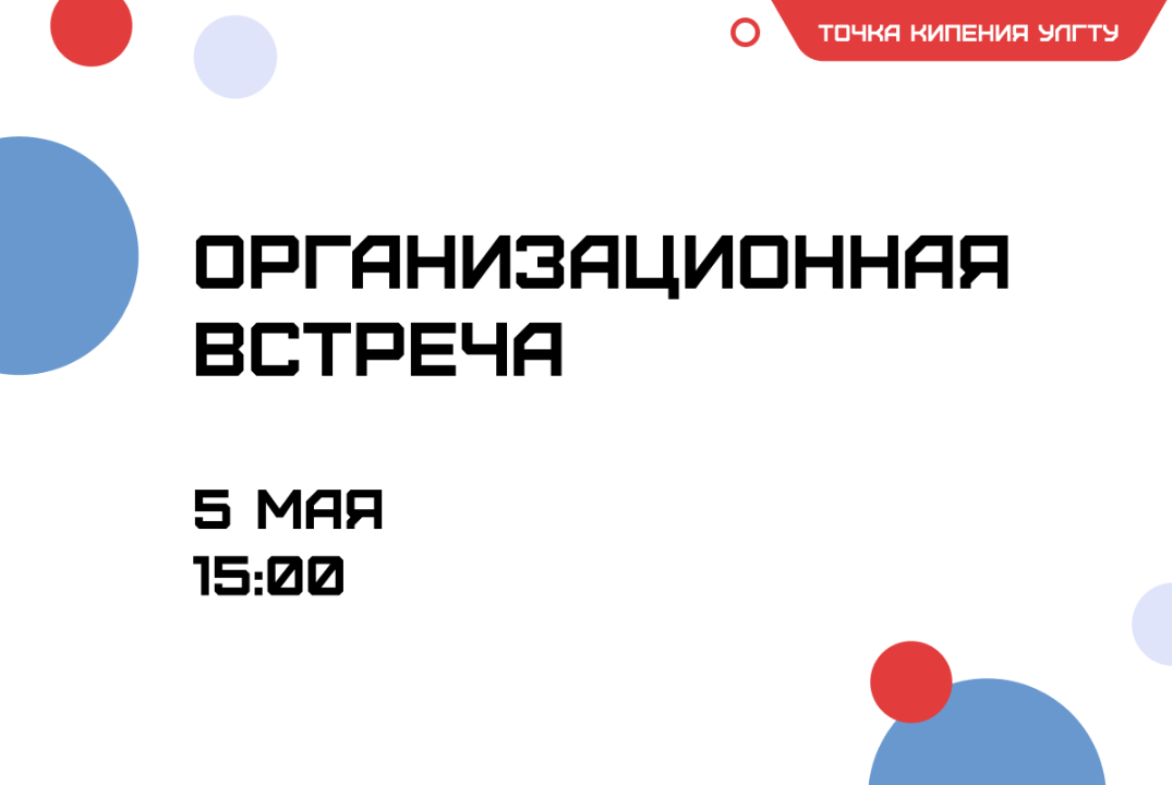 Организационная встреча