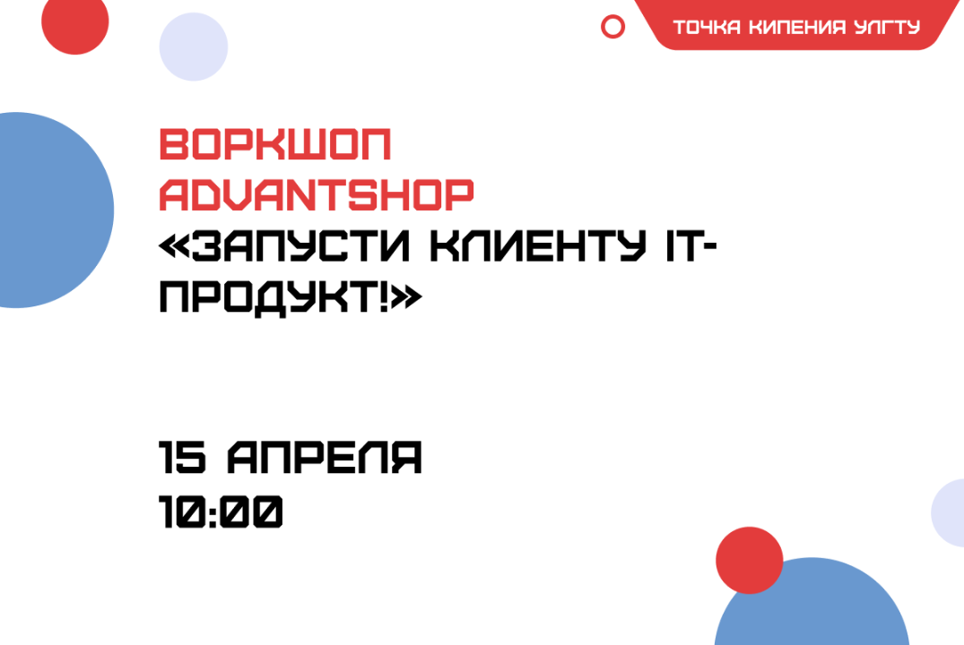 Воркшоп от Advantshop «Запусти клиенту IT-продукт!»