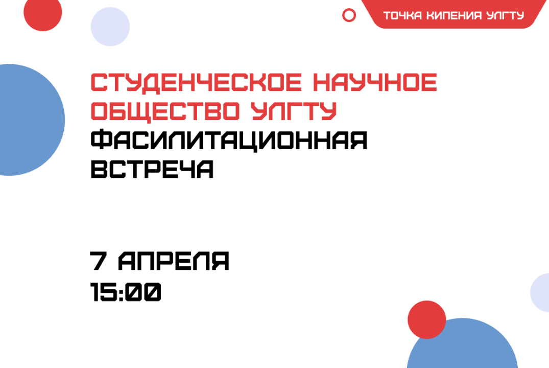 Студенческое научное общество УлГТУ: Фасилитационная встреча