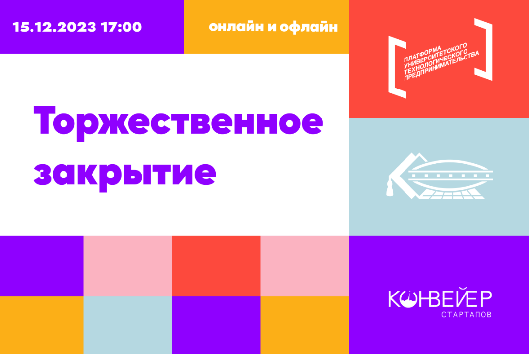 Торжественное закрытие акселерационной программы «Конвейер-стартапов Ульяновского Политеха» #АП