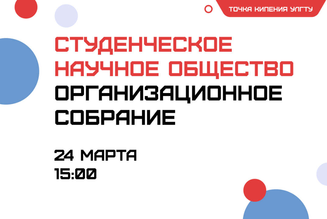 Организационное собрание Студенческого научного общества...