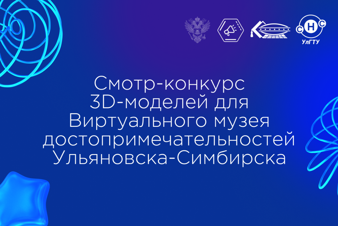 Смотр-конкурс 3D-моделей для Виртуального музея достоприм...