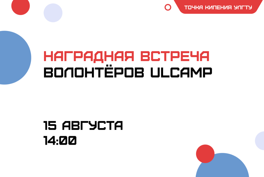 Наградная встреча волонтёров UlCamp