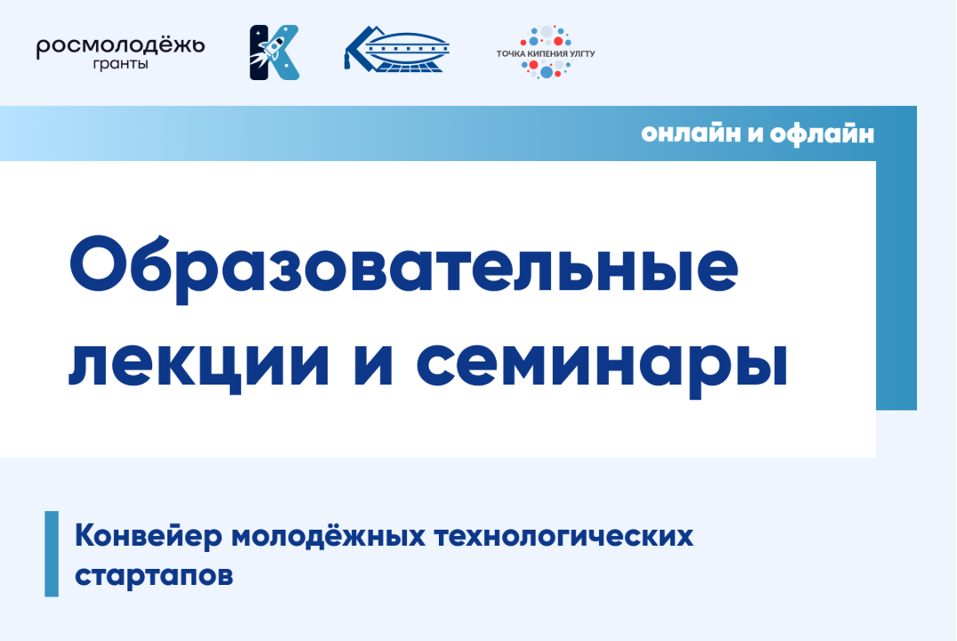 Образовательные лекции и семинары в рамках Конвейера моло...