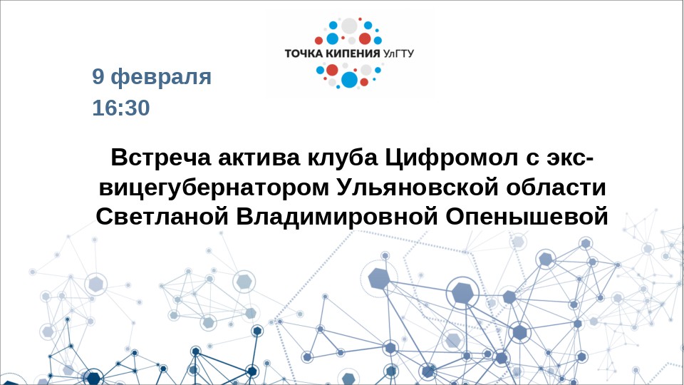 Встреча актива клуба Цифромол с экс-вицегубернатором Ульяновской области Светланой Владимировной Опенышевой