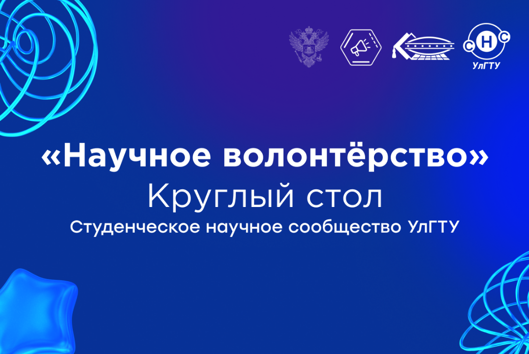 Круглый стол «Научное волонтёрство»