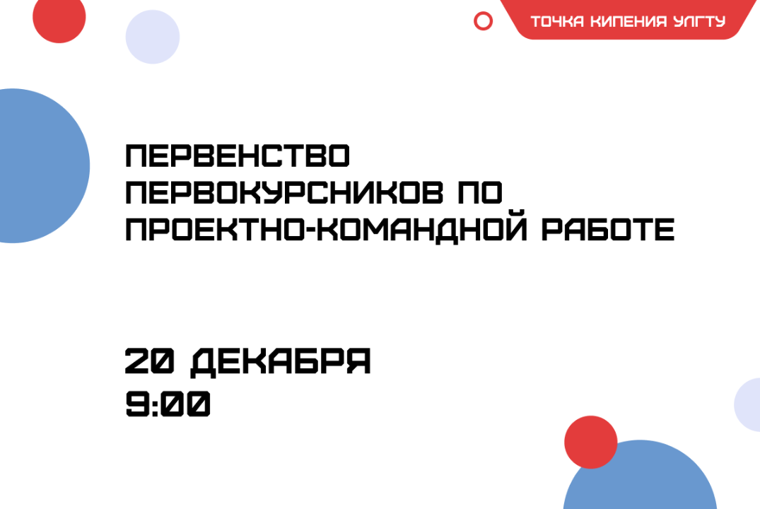 Первенство первокурсников по проектно-командной работе