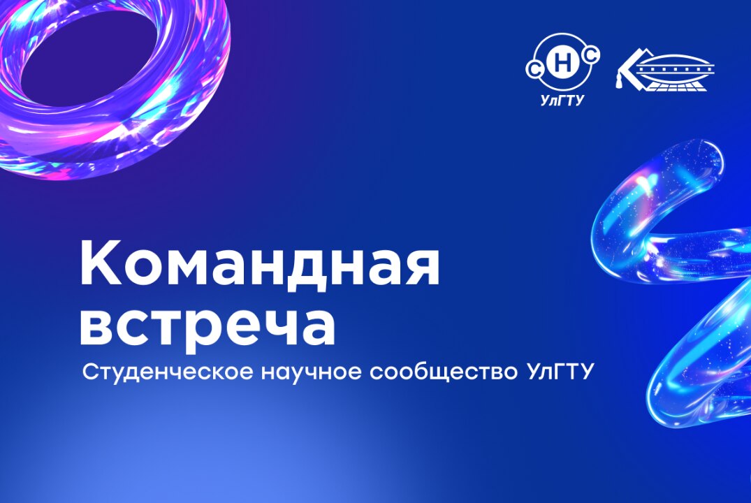 Командная встреча Студенческого научного сообщества УлГТУ